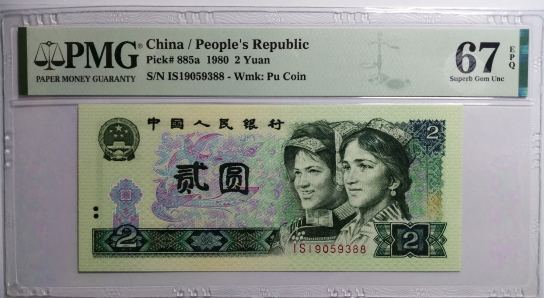 【华誉王者】1739期拍卖 802绿钻，双尾88-无47 PMG67E IS19059388