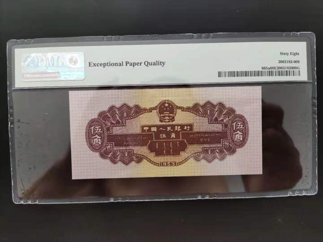 【华誉王者】1739期拍卖 PMG68分二版珍品浅水坝246-2258816无三四七