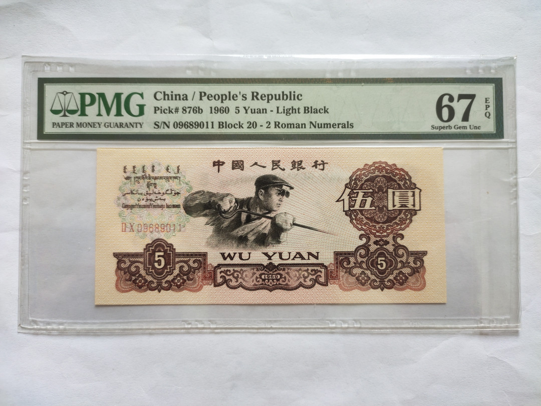 【华誉王者】1738期拍卖 浅版炼钢 倒置号，双尾11 PMG67E 20-09689011