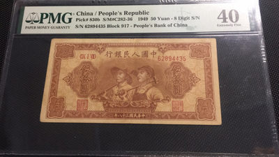 【华誉王者】1739期拍卖 - 一版工农50元 PMG40 917-62894435