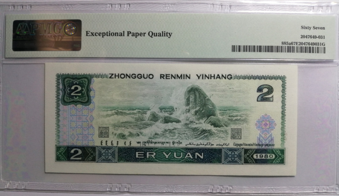 【华誉王者】1739期拍卖 802绿钻，双尾88-无47 PMG67E IS19059388