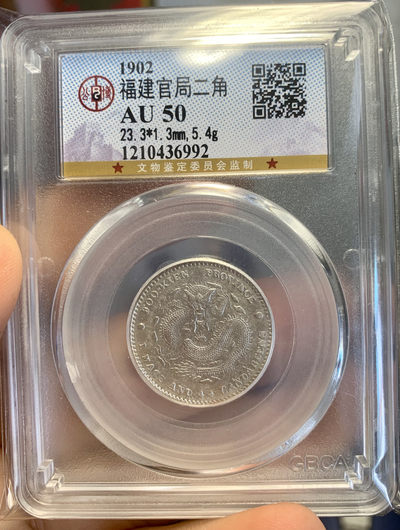 华伟收藏第60期 8月钱币邮票拍卖 - 1902年福建官局2角公博50分