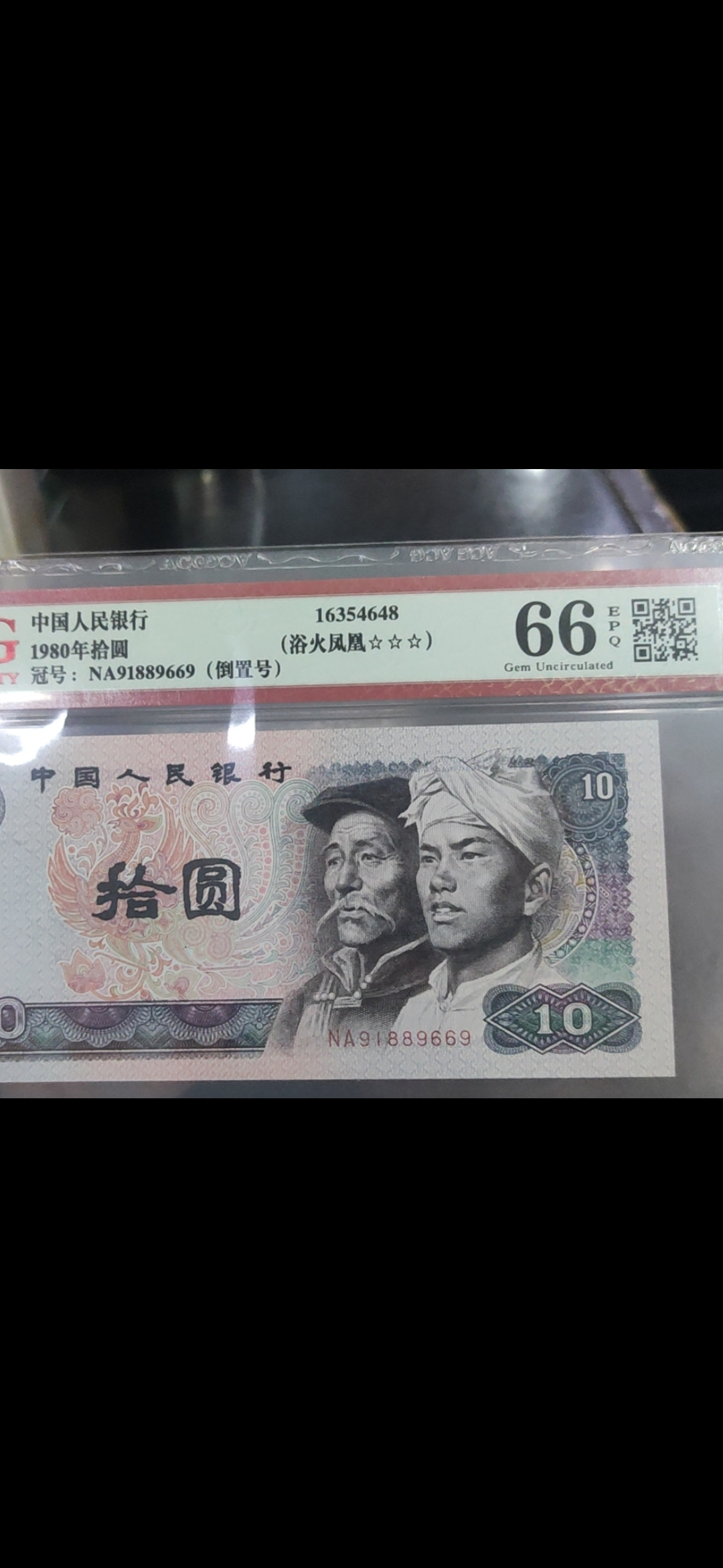 千家情思，老金团拍！8010火凤凰（浴血凤凰）！钱坤评级单张团拍！背面有原始油墨污染！钱坤卡分太严，同刀送爱藏的都是66分，67分三颗星！严重低评了！！捡漏就来千家！旨在打造最为纯净的无托拍场！拍卖不设运费，够三单发货，不够就攒单，不够又急发的付运费八元！！ 8010火凤凰（浴血凤凰）！NA91889823尾，钱坤评级65分！背面有原始油墨污染！钱坤卡分太严，同刀送爱藏的都是66分，67分三颗星！严重低评了！