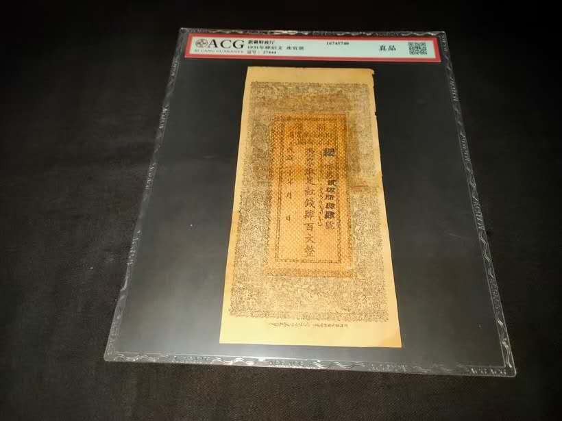 聚藏阁自动拍 1931年，新疆财政厅，库官票，足红钱肆百文整！ 