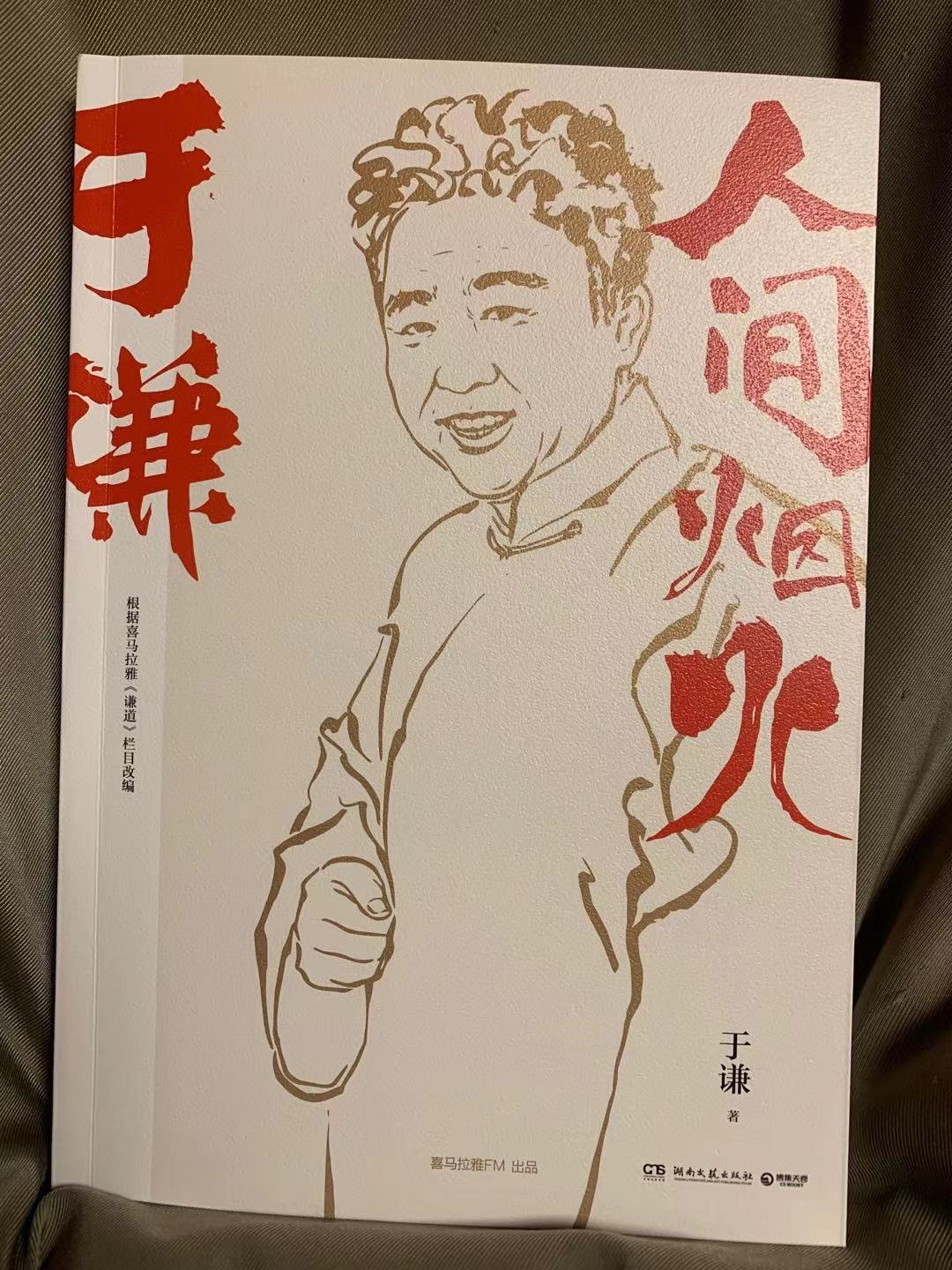 零元拍：京城顽主于谦亲笔签名重磅新作《人间烟火》