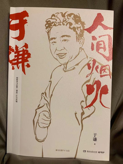 零元拍：京城顽主于谦亲笔签名重磅新作《人间烟火》 - 零元拍：京城顽主于谦亲笔签名重磅新作《人间烟火》