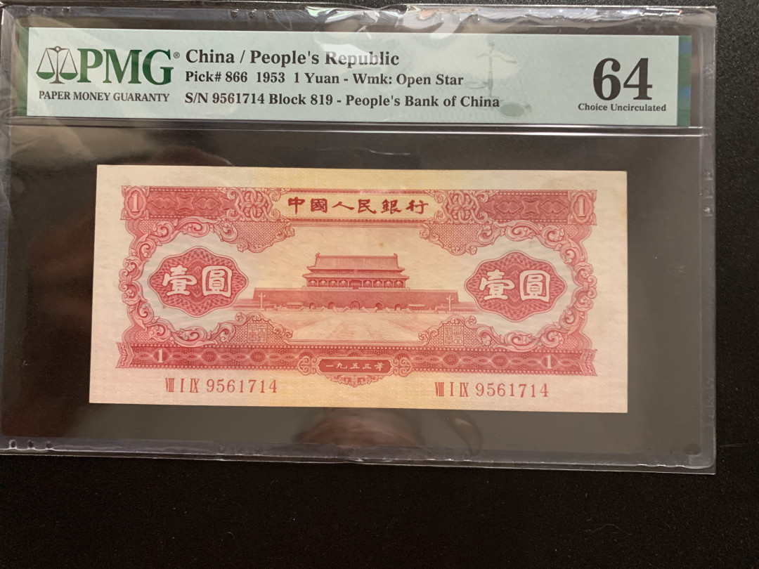 【华誉王者】1740期拍卖 红一元 原票，超大尺寸 PMG64 819-9561714