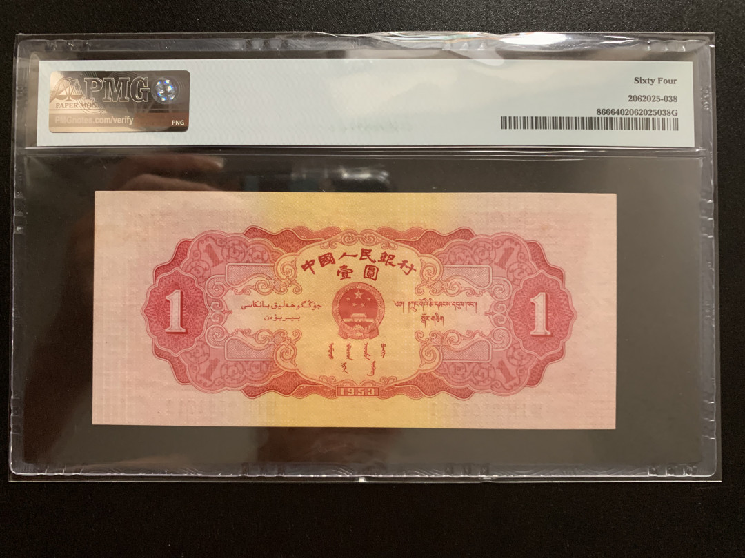 【华誉王者】1740期拍卖 红一元 原票，超大尺寸 PMG64 819-9561714