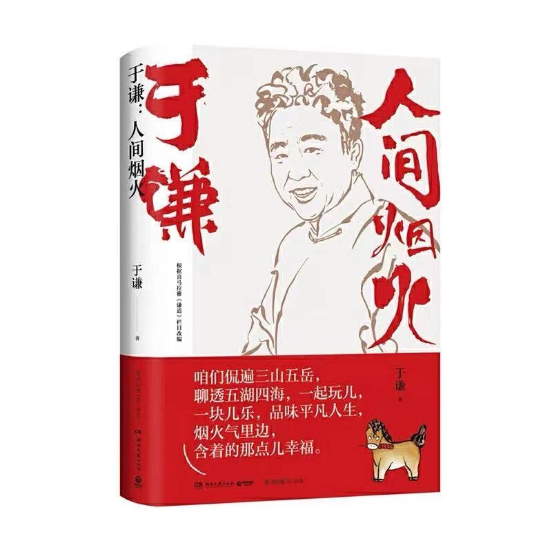 零元拍：京城顽主于谦亲笔签名重磅新作《人间烟火》