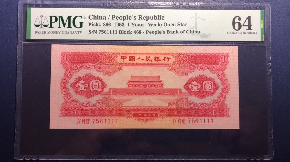 【华誉王者】1740期拍卖 红一元 狮子1111 PMG64 468-7561111