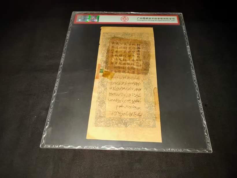 聚藏阁自动拍 1931年，新疆财政厅，库官票，足红钱肆百文整！ 