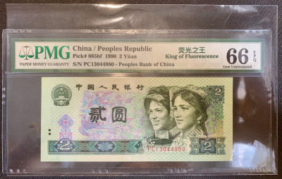 华伟收藏第60期 8月钱币邮票拍卖 - 绿幽灵902pmg66