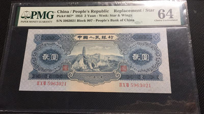 【华誉王者】1740期拍卖 - 宝塔山，亚军分-补号-尺寸超大，无47- 乱蛇码 PMG64 907-5963021