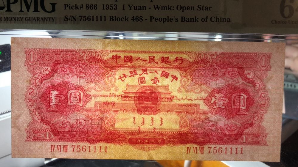 【华誉王者】1740期拍卖 红一元 狮子1111 PMG64 468-7561111