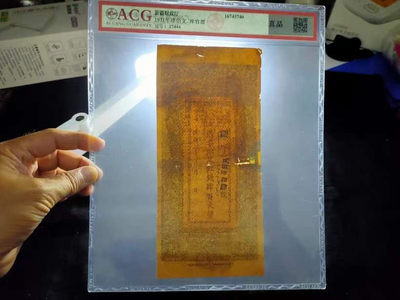 聚藏阁自动拍 - 1931年，新疆财政厅，库官票，足红钱肆百文整！ 