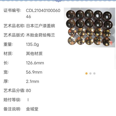 N&C 第十五期 瓷器纸币银币迷你场 - 日本江户漆盖碗 一组20课