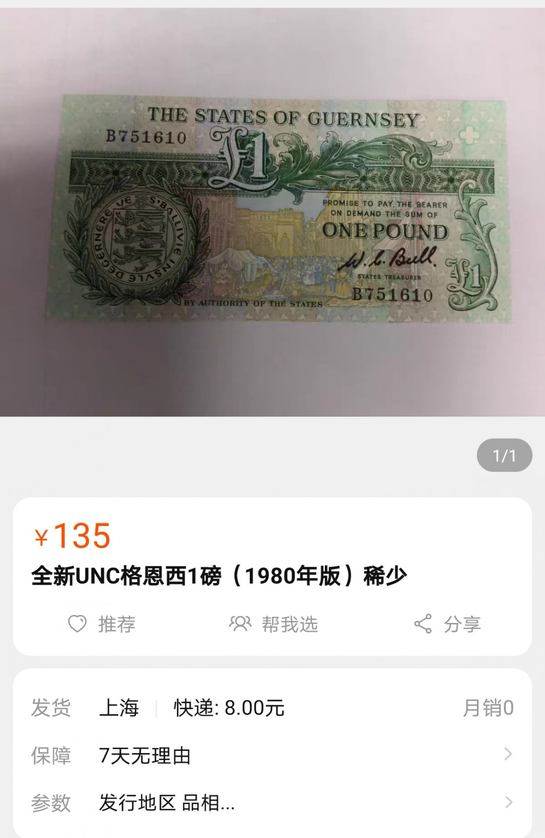 《张总收藏》33期—外币七夕 根西1980年1镑PMG66初版 Bull签名 稀少B冠 
