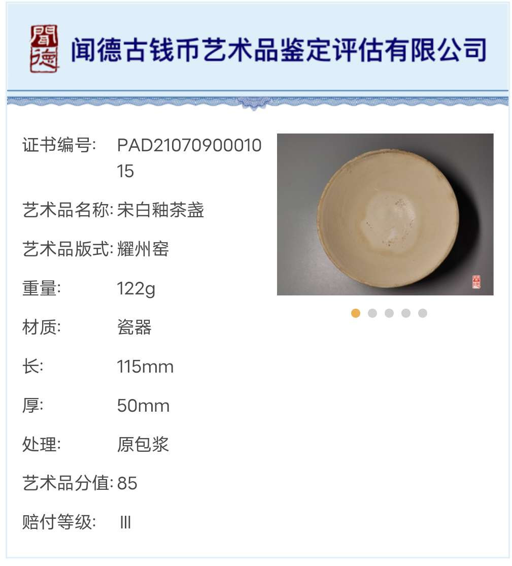 N&C 第十六期: 精品古董文物专场 宋代耀州窑白釉茶盏 闻德85 三级赔付