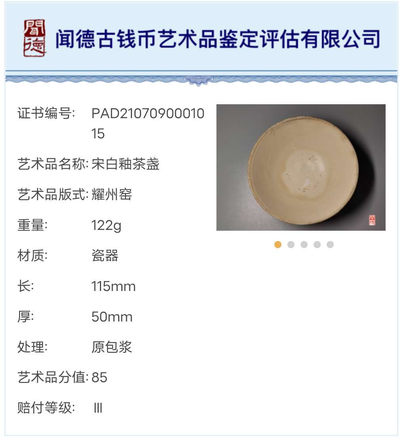 N&C 第十六期: 精品古董文物专场 - 宋代耀州窑白釉茶盏 闻德85 三级赔付