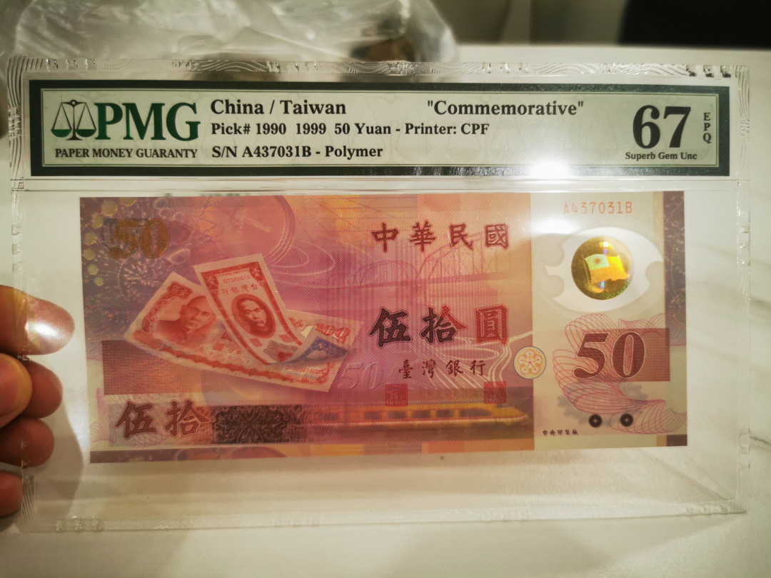 【鲸贝乐淘★自动结拍】千字文·第“游鵾独运，凌摩绛霄”号拍卖·两拍包邮 【中国台湾】1999年50元，纪念钞，PMG67E,  首冠AB