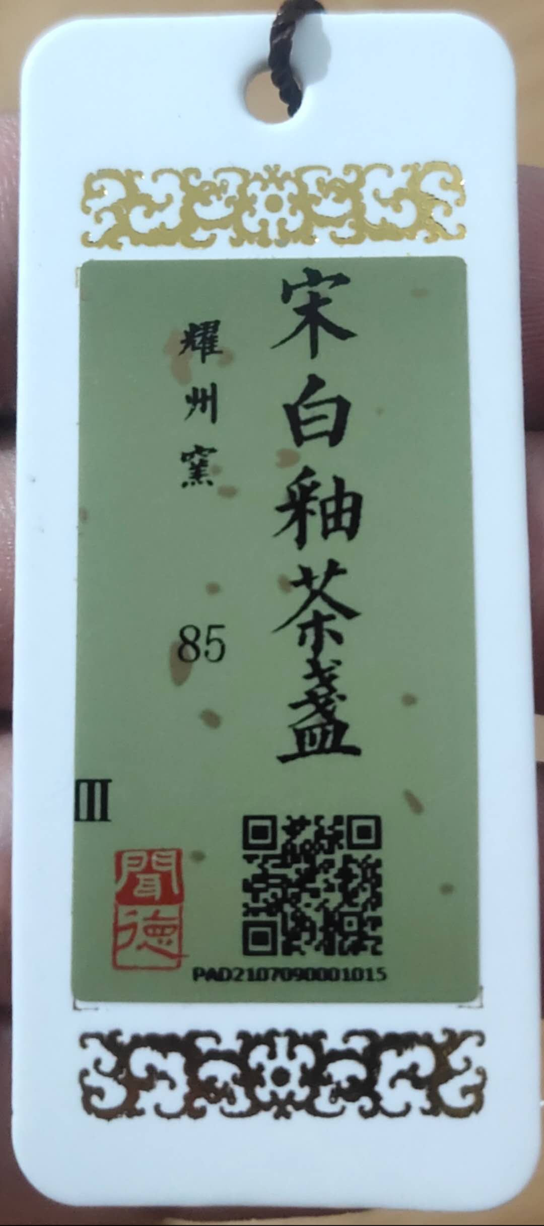 N&C 第十六期: 精品古董文物专场 宋代耀州窑白釉茶盏 闻德85 三级赔付