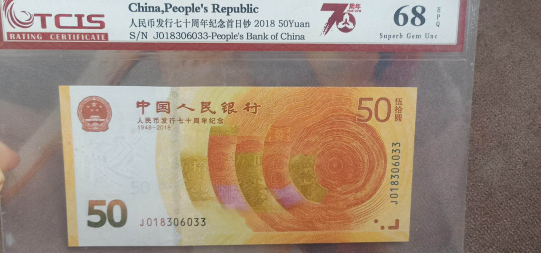 小英开心拍第525期 七十周年纪念首日钞一张，双尾天印评级