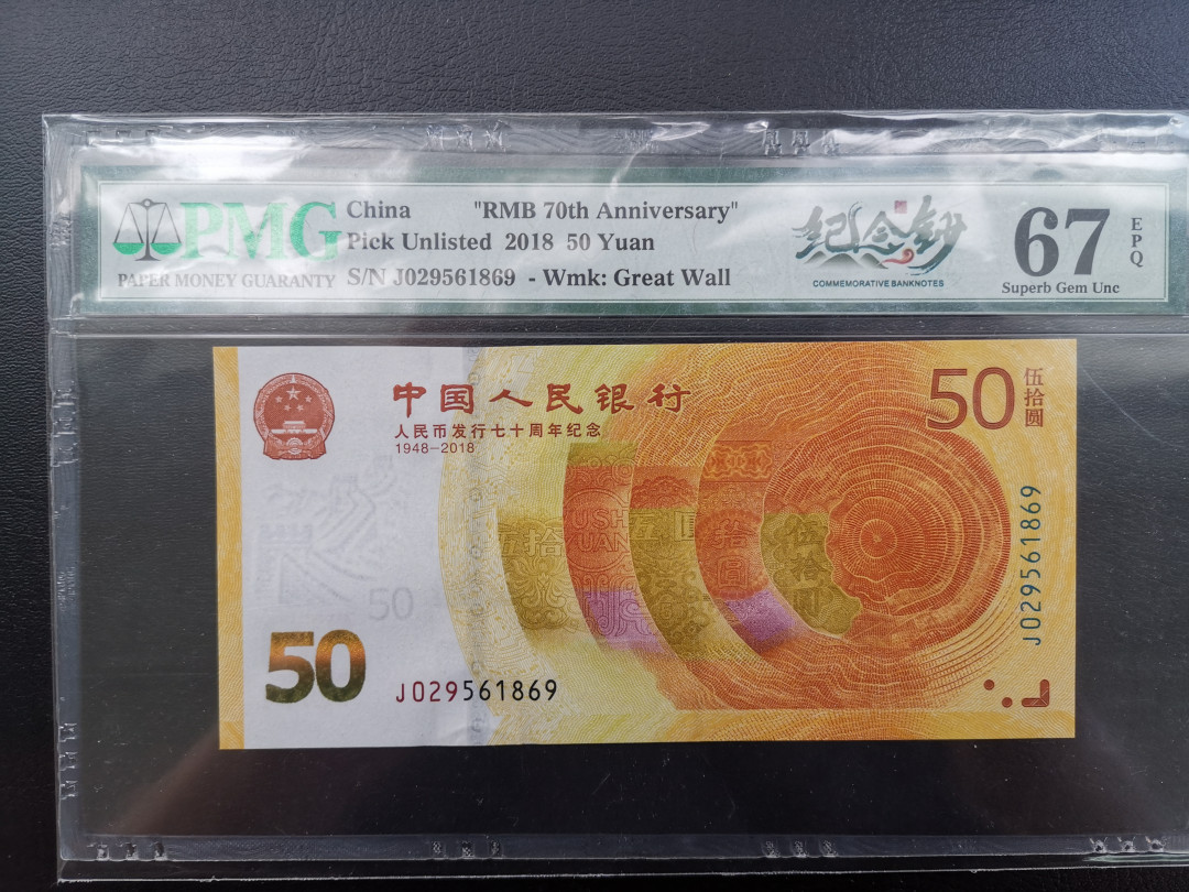 《张总收藏》33期—外币七夕 2018年人民币发行70周年纪念钞50元PMG67号码不错，送你一朵黄金花