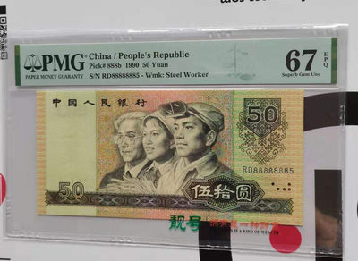 【华誉王者】1741期拍卖 - 9050R软黄金 通天副号8 PMG67E RD88888885