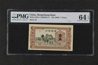 亘邦收藏 第79期 民国纸钞场（共67项） - 1940年 蒙疆银行 壹角 PMG 64EPQ 1943963-005