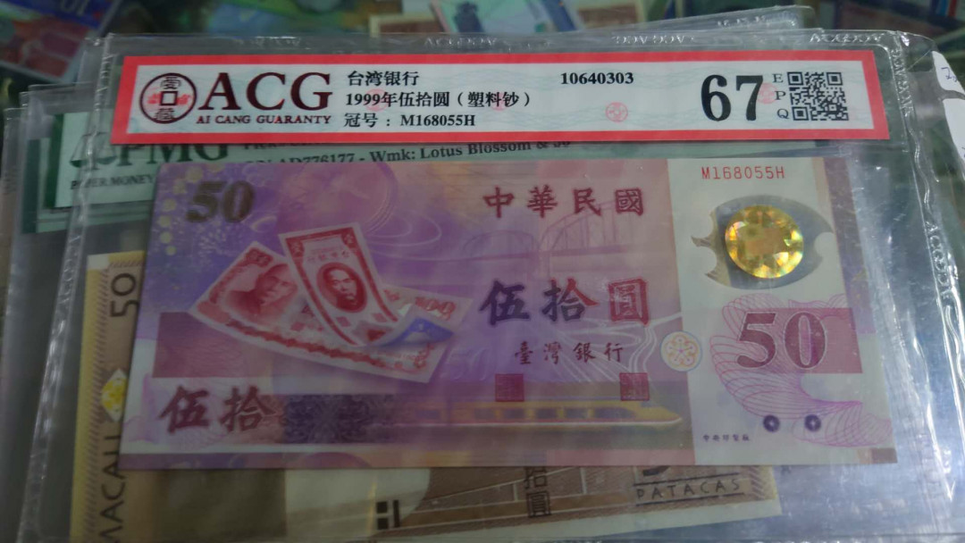 【囧羊收藏】精选微拍第36期暨2021年第27期 评级币精选 【一口价已售出，勿出价】1999年台湾50元塑料纪念钞 补号MH冠 爱藏ACG67E 