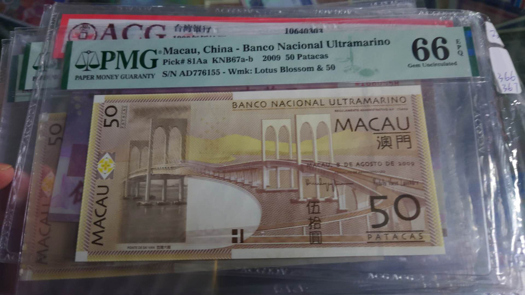 【囧羊收藏】精选微拍第36期暨2021年第27期 评级币精选 2009年澳门大西洋银行50元 PMG66E 全程无4双尾55