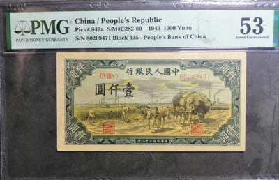 【华誉王者】1741期拍卖 - 一版币秋收1000元，原票无斑尺寸足PMG53 435-80209471
