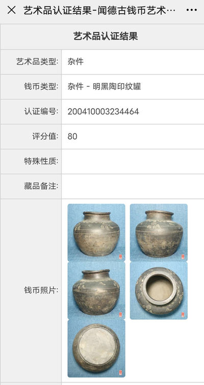 N&C 第十三期: 鉴定古瓷器试水场 - 明代黑陶印纹罐 闻德80
