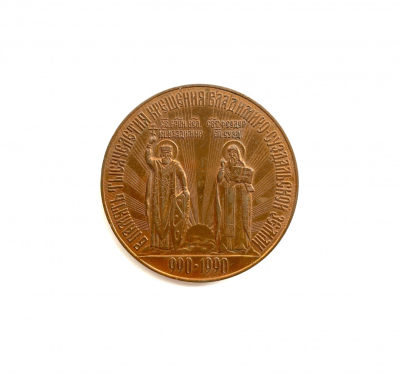 熹将军拍卖会No.8（8.11） - 苏联俄罗斯1990年皈依东正教1000周年纪念铜章