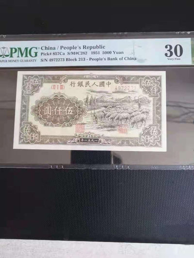 【华誉王者】1741期拍卖 - 一版稀缺5000元 牧羊 PMG30 213-4972273