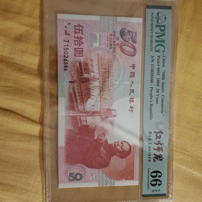 开心收藏拍卖第315期 - PMG评级建国钞一张，红灯笼，号码漂亮1562588，双尾88