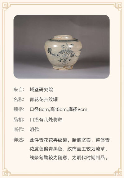 N&C 第十三期: 鉴定古瓷器试水场 - 明代青花罐
