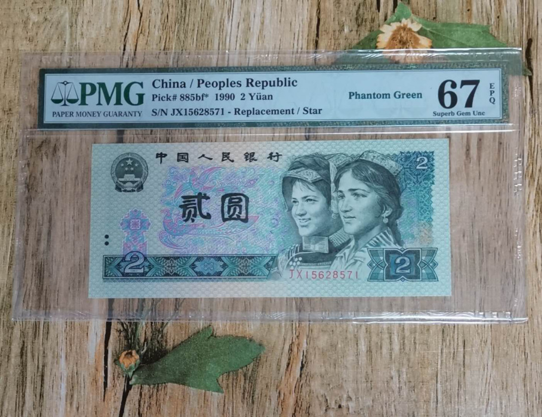 小铜钿线币收藏，荧光之王绿幽灵专场拍卖No2 绿幽灵幻影标系列：JX15628571，67E，无4补号一枚