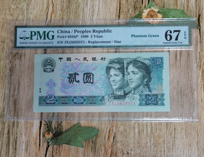 小铜钿线币收藏，荧光之王绿幽灵专场拍卖No2 - 绿幽灵幻影标系列：JX15628571，67E，无4补号一枚