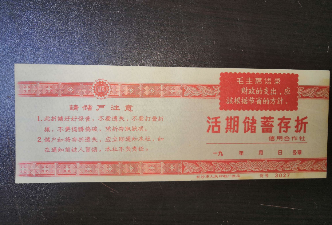 票证专拍～外钞，各地粮票油票，金融票等 全新语录存折一册