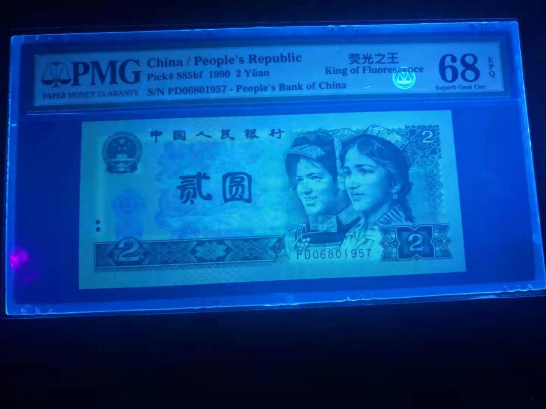 小铜钿线币收藏，荧光之王绿幽灵专场拍卖No2 绿幽灵无347系列：PD06801957，PMG68E，年份号一枚