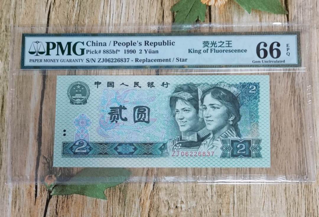 小铜钿线币收藏，荧光之王绿幽灵专场拍卖No2 绿幽灵补号王系列：ZJ06226837，PMG66E，无4一枚，大全票筋，主票