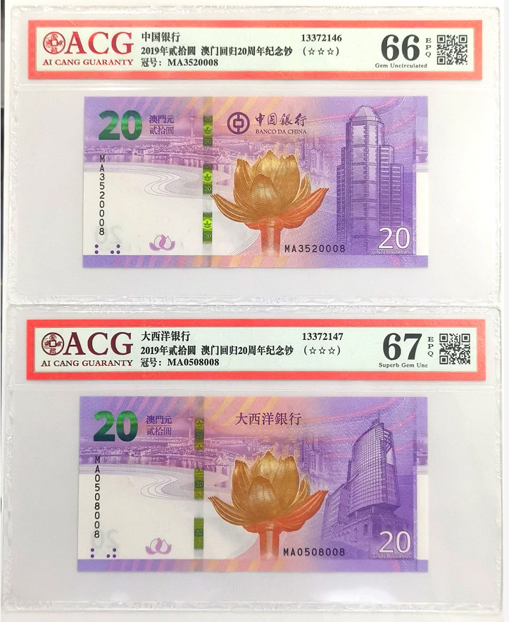 大中华拍卖第670期 澳门回归20周年纪念钞中银大西洋一对尾008