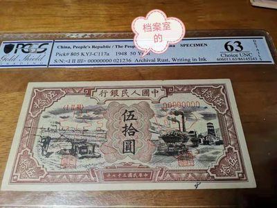 【华誉王者】1742期拍卖 -  十二珍驴子与矿车珍稀票样No：021236PCCS63高分无47大原票难得，色彩鲜艳无斑无折无修补
