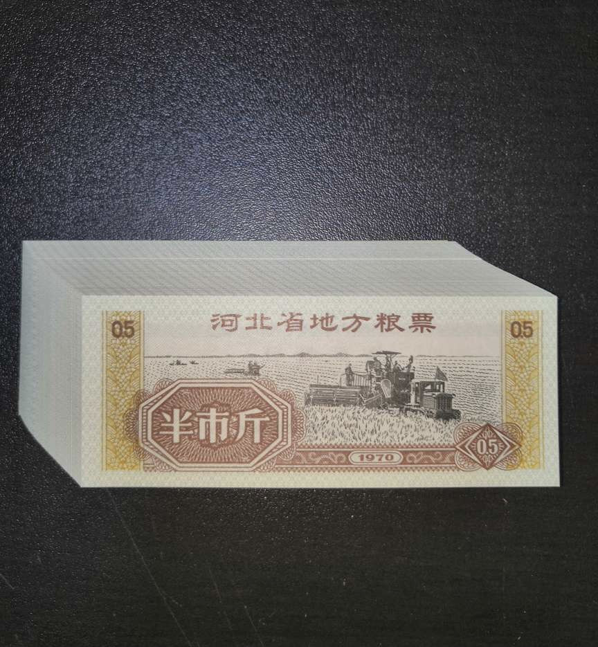票证专拍～外钞，各地粮票油票，金融票等 原刀文革粮票～70年河北省粮票半斤全新原刀100张