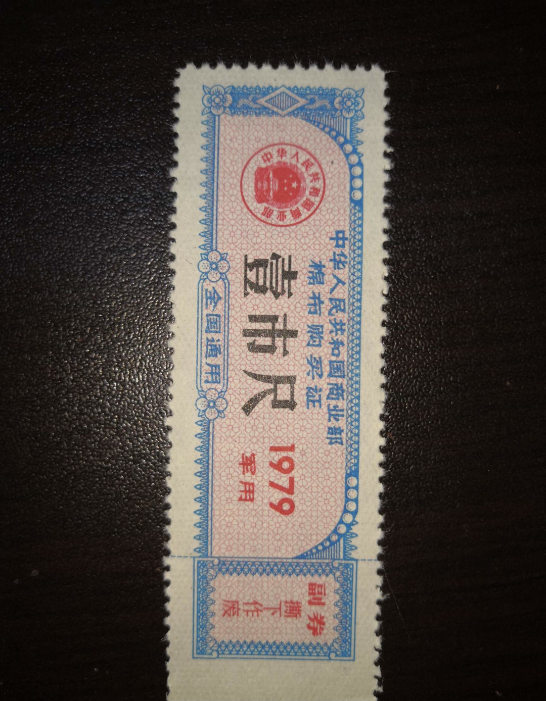 票证专拍～外钞，各地粮票油票，金融票等 少见1979年军用布票一枚！