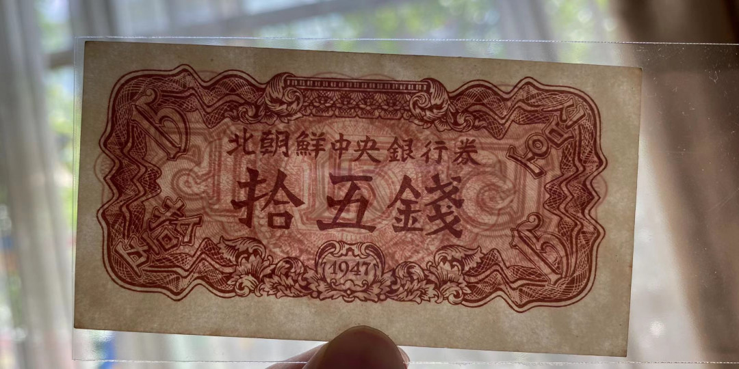 【鲸贝乐淘★自动结拍】千字文·第“具膳餐饭，适口充肠”号拍卖·两拍包邮 【朝鲜🇰🇵】1947年15钱，苏联代印水印版，全新全品极近UNC 