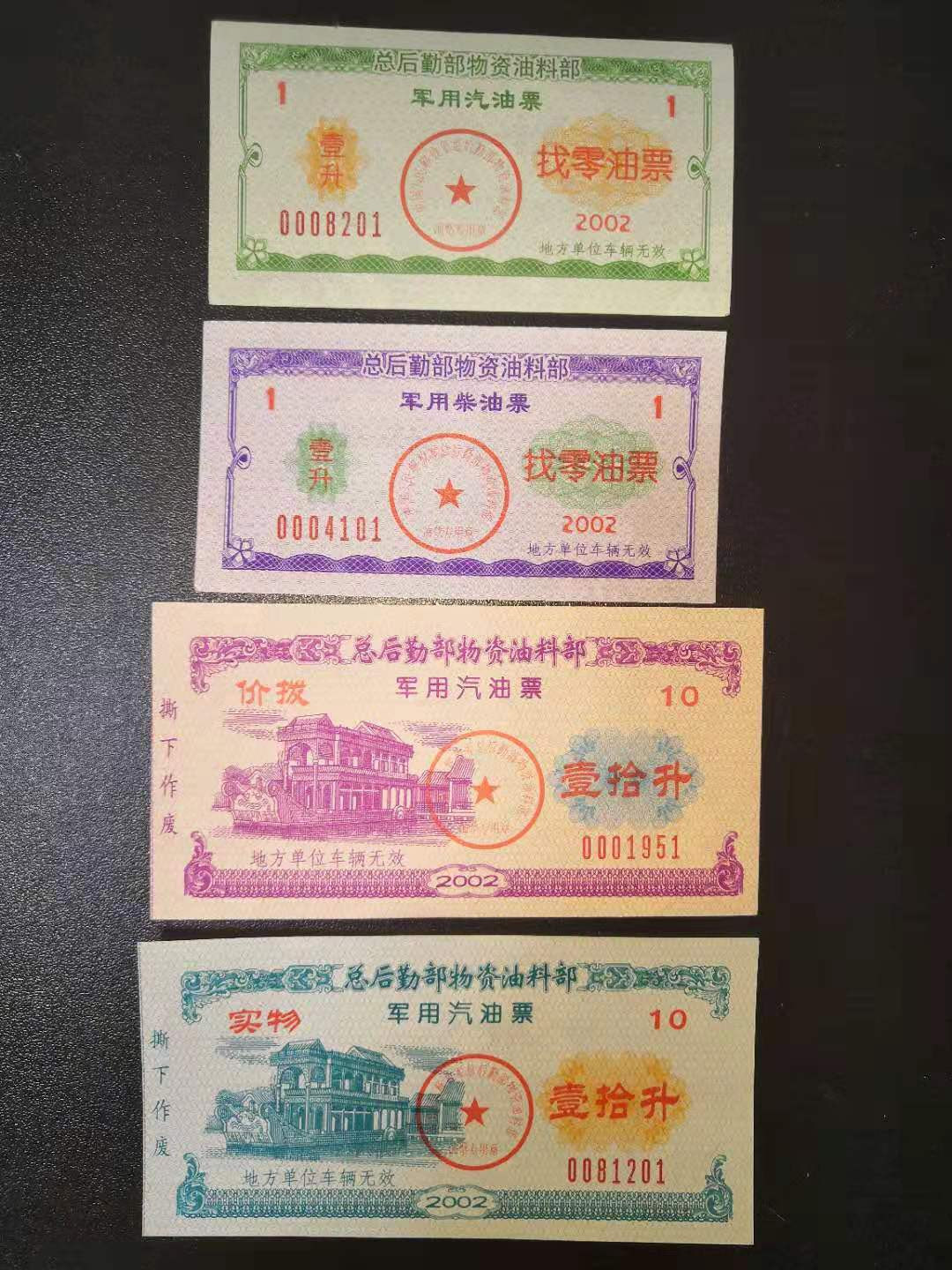 票证专拍～外钞，各地粮票油票，金融票等 解放军总后勤部军用汽柴油票四种