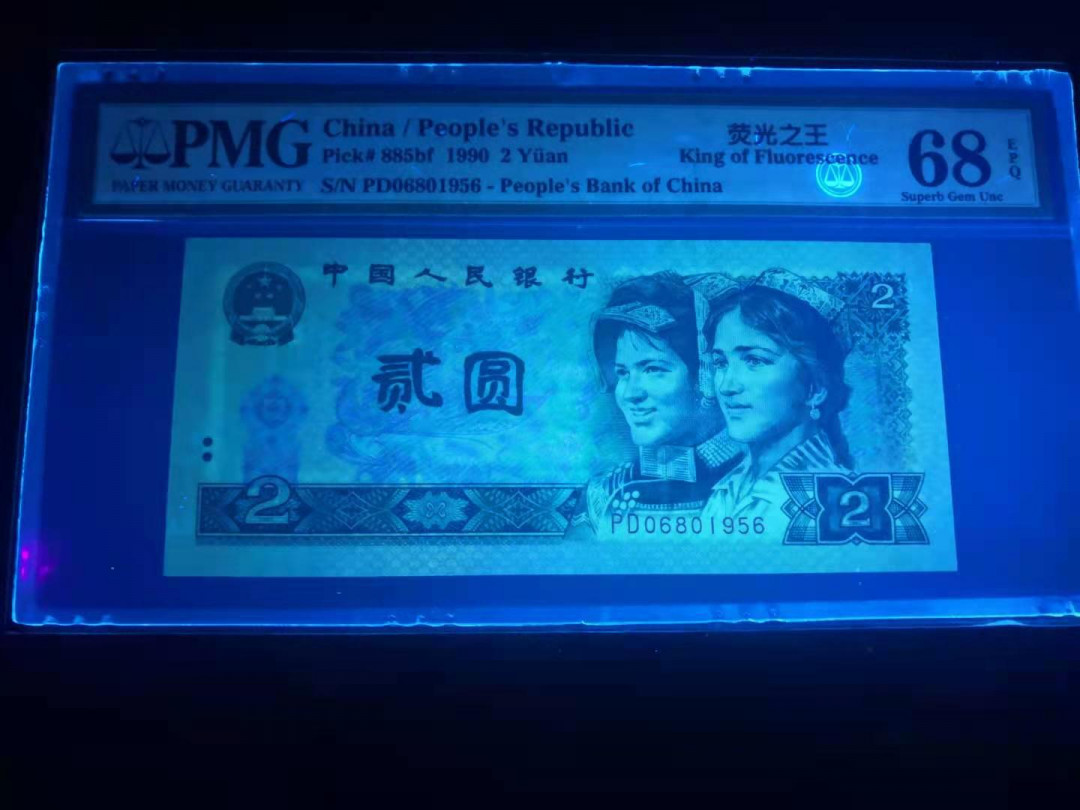 小铜钿线币收藏，荧光之王绿幽灵专场拍卖No2 绿幽灵无347系列：PD06801956，PMG68E，年份号一枚