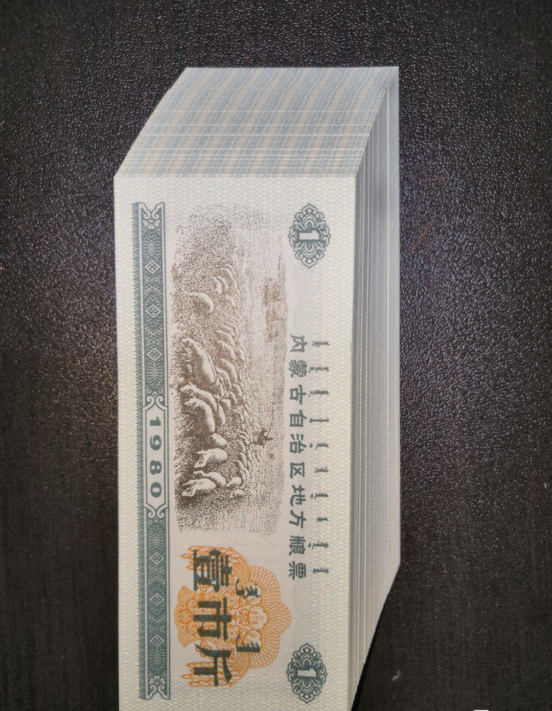 票证专拍～外钞，各地粮票油票，金融票等 特别少见1980年内蒙古粮票一斤全新原刀100张